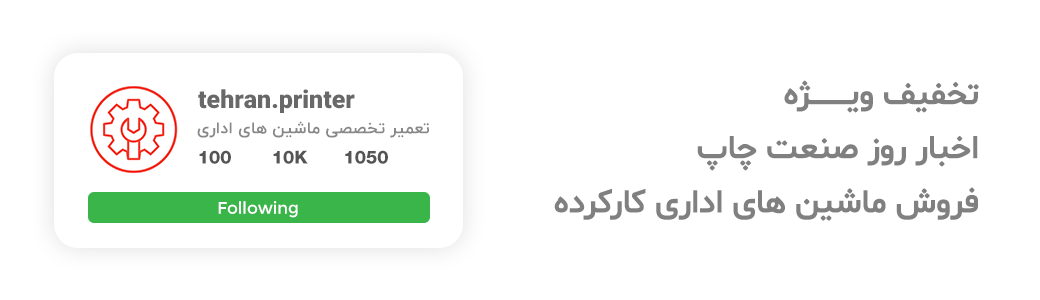 صفحه اینستاگرام شرکت تهران پرینتر | با دنبال کردن صفحه اینستاگرام تهران پرینتر از محصولات کارکرده برای فروش با خبر شوید. 